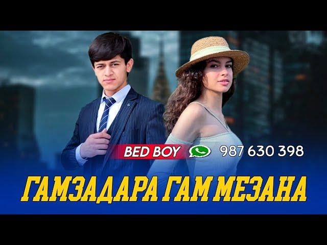 BAD BOY - ГАМЗАДАРА ГАМ МЕЗАНА            ️️️