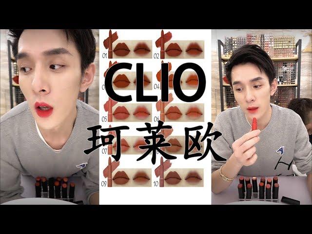 李佳琦 - 珂莱欧(CLIO)Rouge Heel Velvet系列 | 09 | 02 | 01 | 04 | 10 | 03 | 08