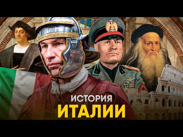 История Италии за 15 минут. Что было после Рима?