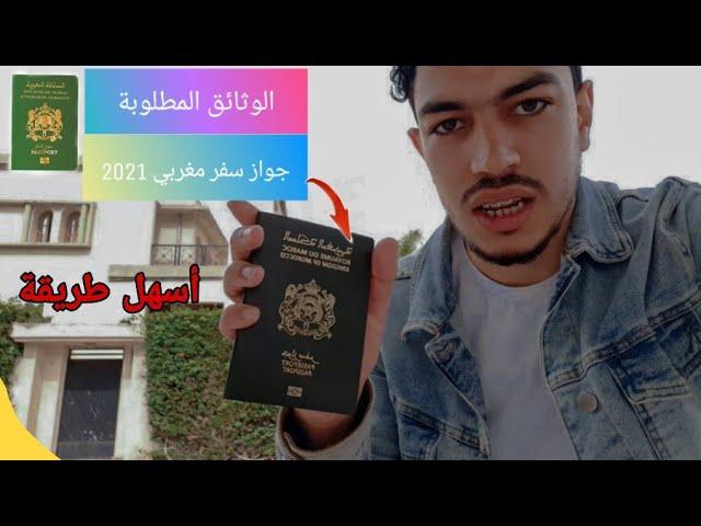 كيفاش نصاوب باسبور المغريبي 2022 | Passeport maroc 