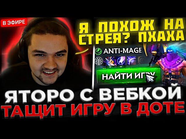 Яторо с ВЕБКОЙ в СОЛО тащит Игру на АНТИМАГЕ !  Яторо показал СКИЛЛ на Стриме в Доте 2