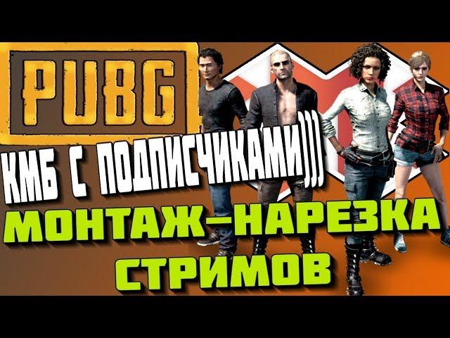 PUBG :КМБ С ПОДПИСЧИКАМИ) Нарезка стримов Макс Крэтч PLAYERUNKNOWN'S BATTLEGROUNDS