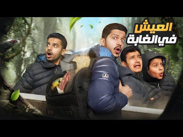 تحدي العيش في الغابة بشنطة واحدة فقط !!