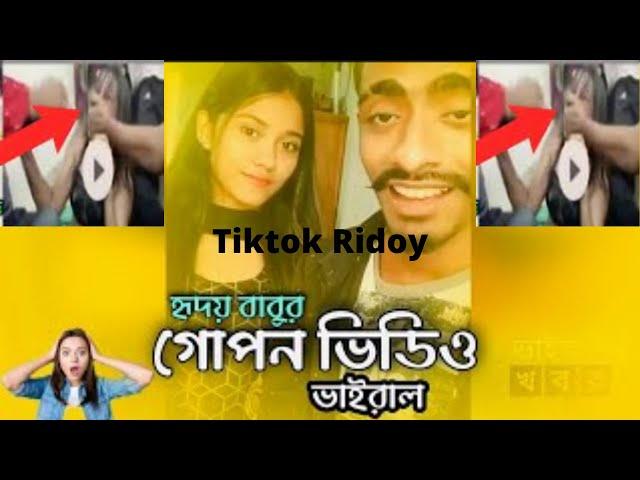 টিকটক হৃদয় বাবু। শুনুন বাস্তব কাহিনী Tiktok Ridoy Babu Viral video 2021