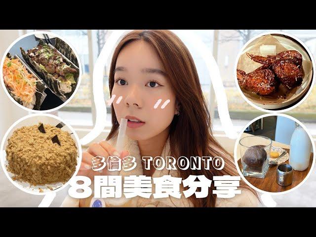 加拿大美食 精選8間多倫多餐廳 | 超彈牙烏冬 日式炭燒串燒店 米芝蓮推介的韓法fusion 菜 炸紫菜taco  肉鬆蛋糕  周杰倫都愛的奶茶店煙霧離漫的下午茶