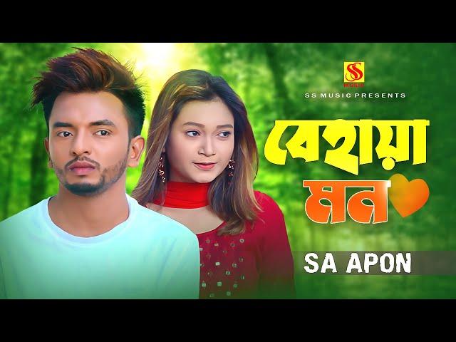 বেহায়া মন | SA Apon | Behaya Mon | SS Music BD | New Bangla Song 2023