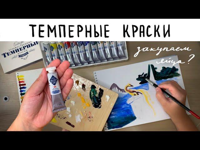 ТЕМПЕРА. КАК ЭТИМ РИСОВАТЬ?