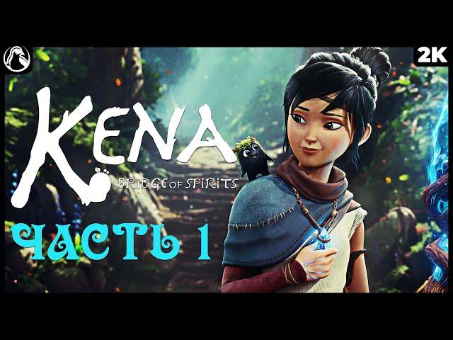 KENA: BRIDGE OF SPIRITS  КЕНА: МОСТ ДУХОВ ПРОХОЖДЕНИЕ [2K] ─ ЧАСТЬ 1  Геймплей на Русском