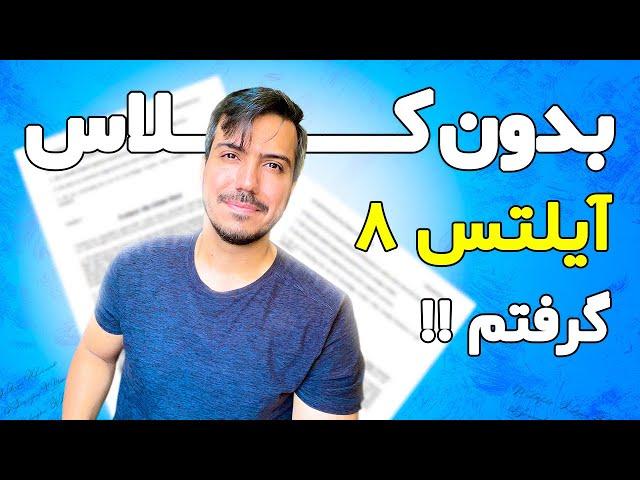 !!!بدون کلاس دوبار آزمون آیلتس 8 گرفتم