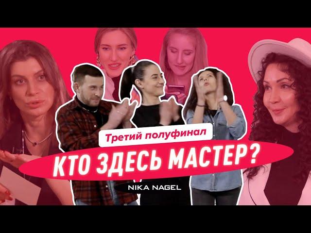 Кто довел ЭКСПЕРТА до СЛЕЗ? Кто здесь мастер третий полуфинал #12