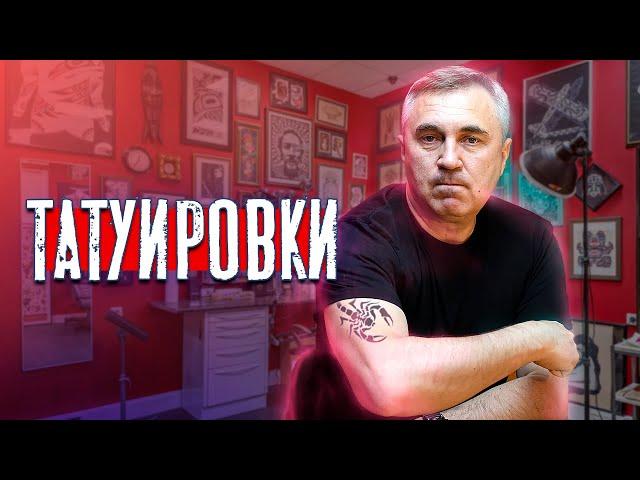 Про татуировки / доктор Боровских