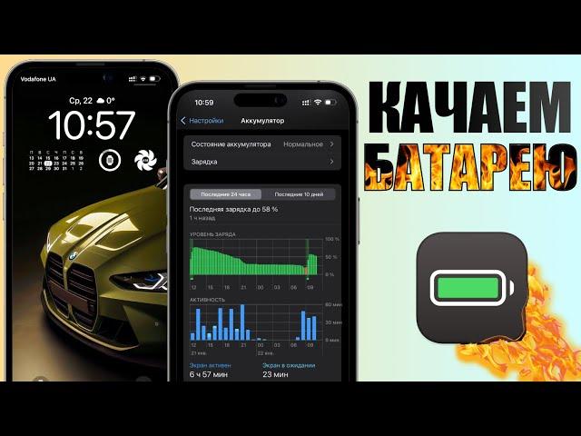 iOS 18.2.1 - ДЕРЖИМ состояние батареи на iPhone! Увеличить время работы батареи iPhone