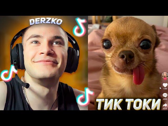 DERZKO69 СМОТРИТ ТИК ТОКИ | ДЕРЗКО69