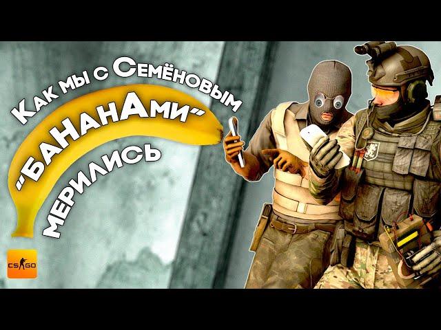 Как мы с Семёновым "БАНАНАМИ" мерились  cs:go нарезка