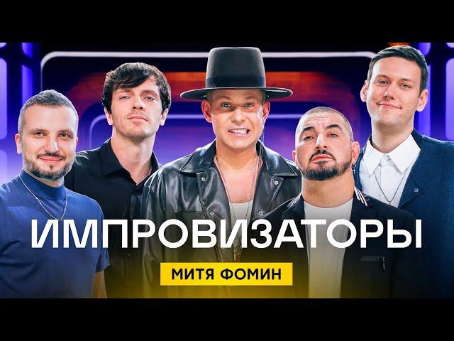 Импровизаторы | Выпуск 9 | Митя Фомин