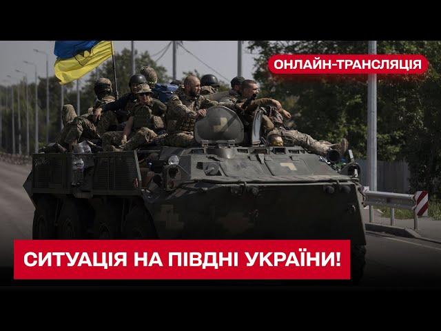  Оперативна ситуація на півдні України! Що зараз відбувається на фронтах