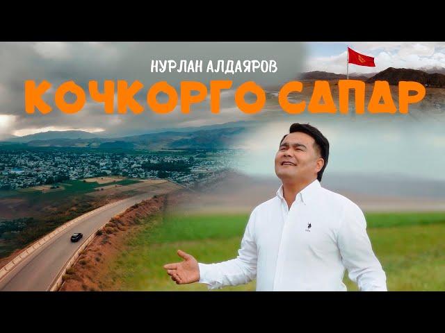 Нурлан Алдаяров - Кочкорго сапар (Клип 2023)