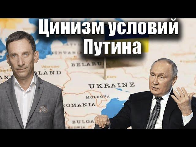 Цинизм условий Путина | Виталий Портников @1inTVArmenia