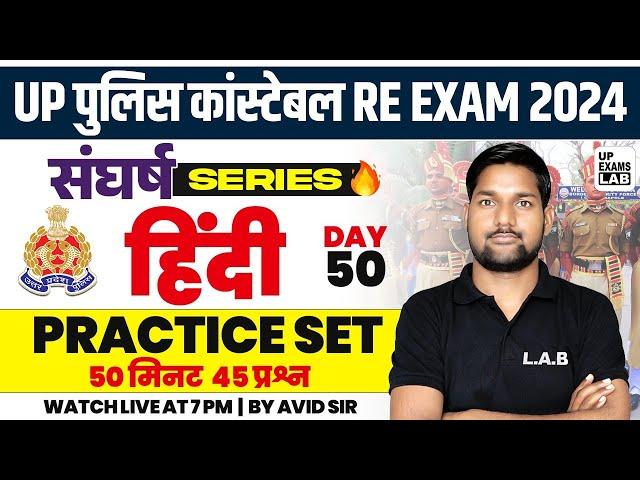 UP POLICE CONSTABLE RE - EXAM 2024 | संघर्ष SERIES | HINDI PRACTICE SET  CLASS | BY AVID SIR