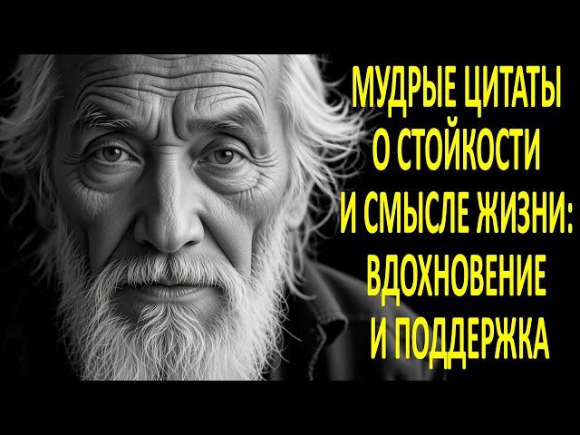 МУДРЫЕ ЦИТАТЫ О СТОЙКОСТИ И СМЫСЛЕ ЖИЗНИ: ВДОХНОВЕНИЕ И ПОДДЕРЖКА.