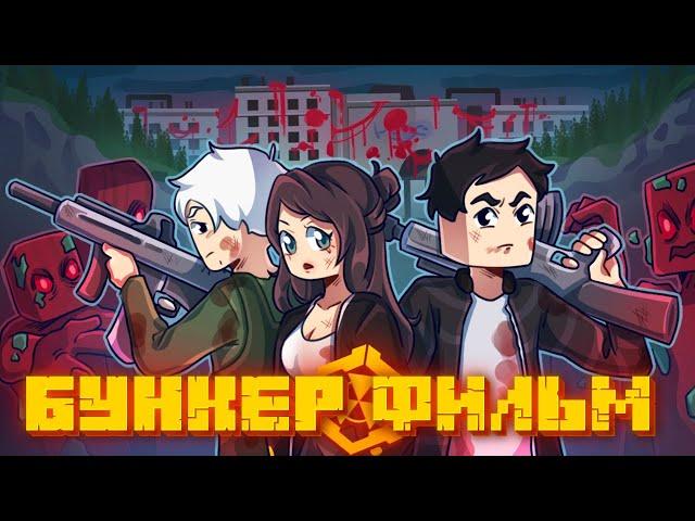 БУНКЕР 11 - MINECRAFT ФИЛЬМ