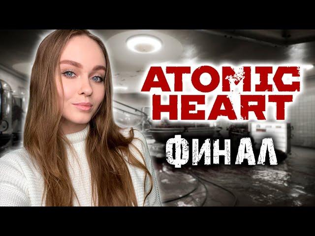 ATOMIC HEART ПРОХОЖДЕНИЕ #10 ФИНАЛ