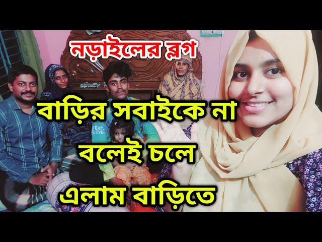 গ্রামের বাড়ি নড়াইলে হটাৎ চলে এসে সবাইকে সারপ্রাইজ দিলাম |এসে আমারা কি বিপদে পড়লাম |