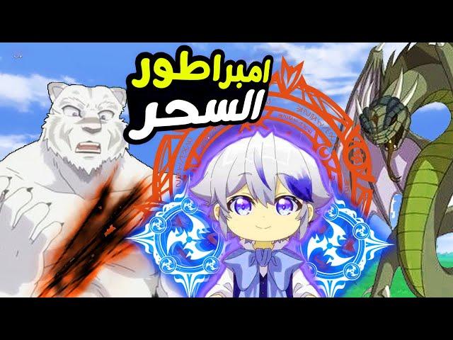 شاب كيوت بينتقل لعالم اخر وبيحصل على قوة الحكماء السبعة فبيقرر يبصبح امبراطور السحر ملخص انمي