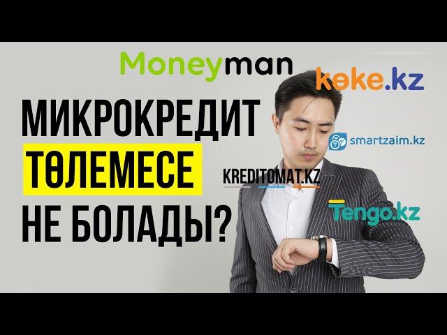 Микрокредит төлемесе не болады? koke kz moneyman tengo kz