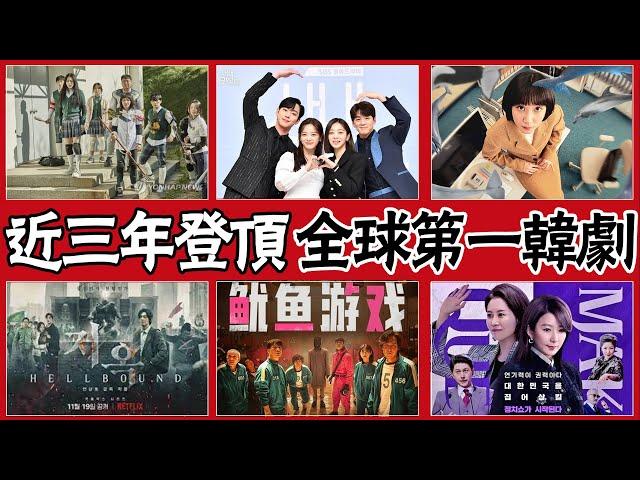 近三年登頂Netflix全球第一韓劇竟只有12部，《歡迎來到王之國》霸榜三週，《社內相親》也有三週，《黑暗榮耀》五週，而「這部」竟高居第一長達九週！#圈內小師姐  #韓劇  #宋慧喬 #金喜愛