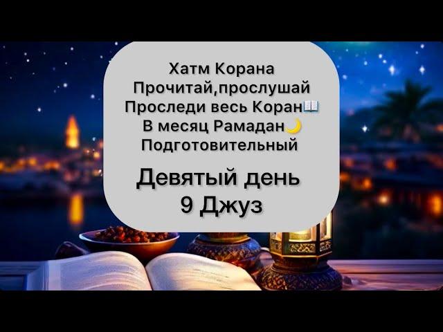 Хатм Корана. Прочитай,проследи,прослушай весь Коран! Девятый Джуз. Мухаммад Турди