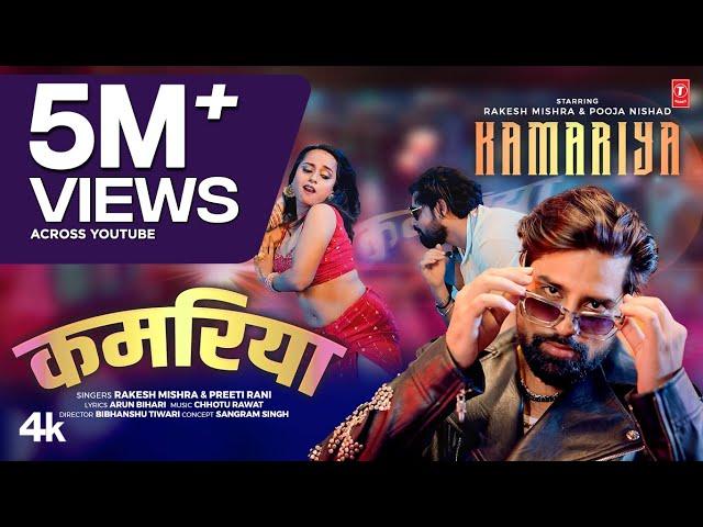 KAMARIYA (Song): RAKESH MISHRA | PREETI RANI | POOJA NISHAD | T-Series Hamaar Bhojpuri