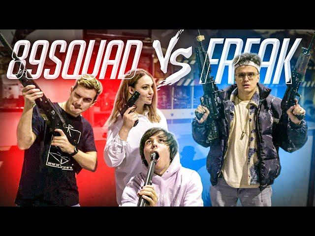 89 SQUAD vs FREAK SQUAD в СТРАЙКБОЛ | ft. Buster, Bratishkin, Jojohf и другие