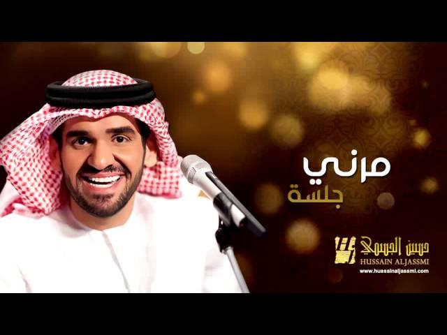 حسين الجسمي - مرني (جلسات وناسة) | 2013 | Hussain Al Jassmi - Jalsat Wanasa