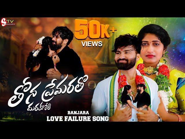 #Thona  Premaa Ratho DhuraKurethi !!  Love Failure Full Songs !BalaKrishna  Krishnudu //Banjara Stv