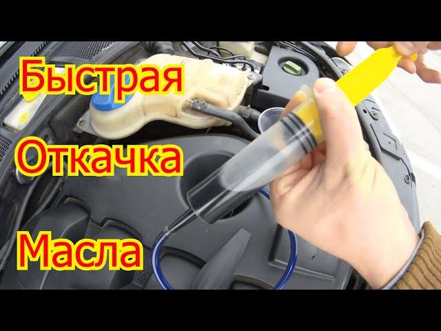 Как откачать масло через щуп шприцом?