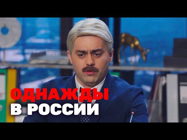 Однажды в России: 4 сезон, выпуск 4