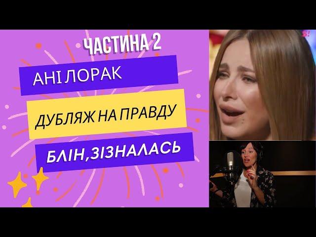 АНІ ЛОРАК. ДУБЛЯЖНА ПАРОДІЯ. Частина 2