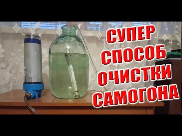 Очистка самогона углем.