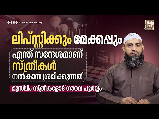 ലിപ്സ്റ്റിക്കും മേക്കപ്പും; എന്ത് സന്ദേശമാണ് സ്ത്രീകൾ നൽകാൻ ശ്രമിക്കുന്നത് | Sirajul Islam Balussery