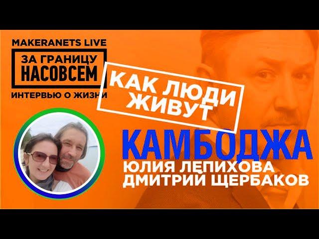 Камбоджа / Юлия Лепихова, Дмитрий Щербаков / За границу насовсем / Даниил Макеранец