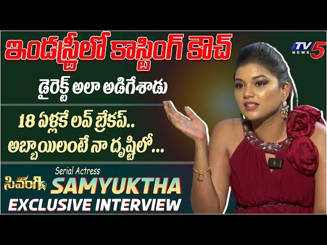 Sivangi Serial Actress SAMYUKTHA (Mitra) Exclusive Interview | Telugu Serials | TV5 Entertainment