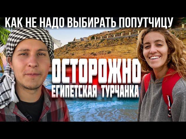 История Египетской аферистки. Самый красивый город Египта.