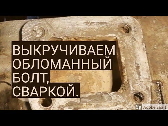 ВЫКРУЧИВАЕМ ОБЛОМАННЫЙ БОЛТ СВАРКОЙ. ЛАЙФХАК. Авто ремонт.