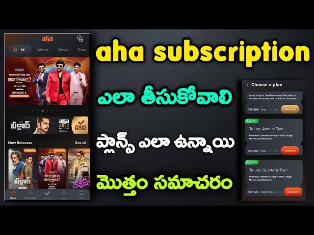 How To Get Aha Video Subscription In Telugu | How To Subscribe Aha Ott App | ఆహా యాప్
