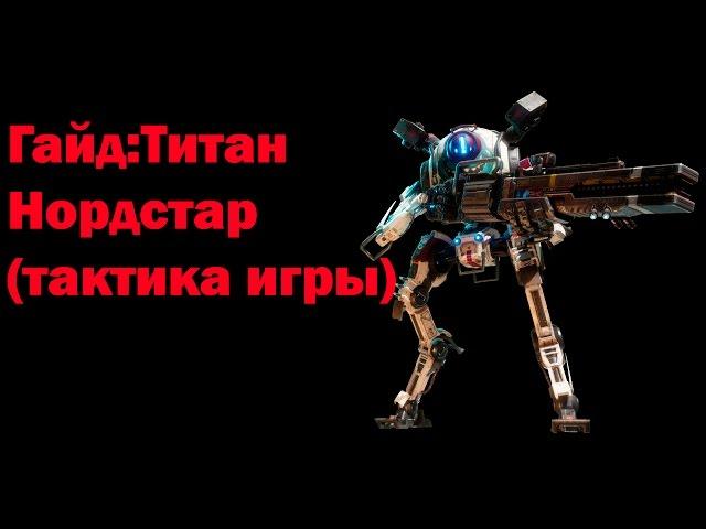 Titanfall 2 Гайд:Титан Нордстар (тактика игры)