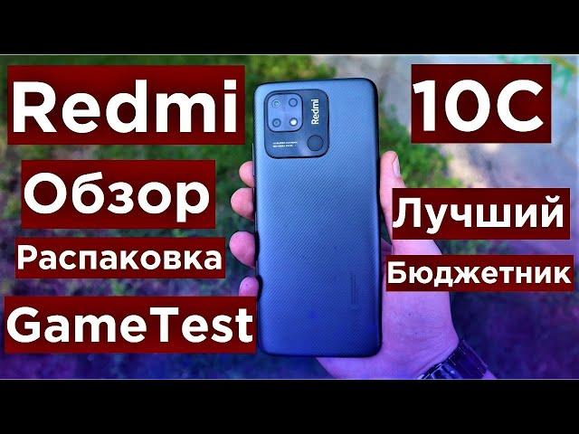 Redmi 10C Обзор Распаковка и Game Test