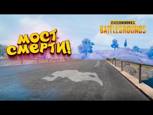 МОСТ СМЕРТИ В PUBG! - ТАКОЕ НЕВОЗМОЖНО! - ШИМОРО В Battlegrounds