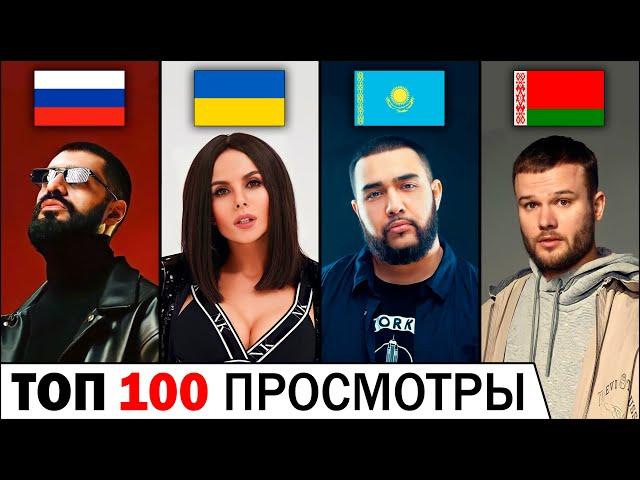 ТОП 100 КЛИПОВ по просмотрам 2009-2021 | Россия, Украина, Казахстан, Беларусь | Самые лучшие песни