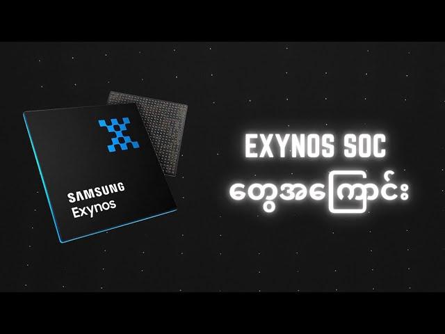 Exynos SOC တွေအကြောင်း